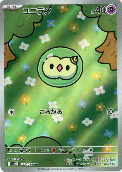 画像1: ユニラン(AR){超}〈123/086〉[SV11B] (1)