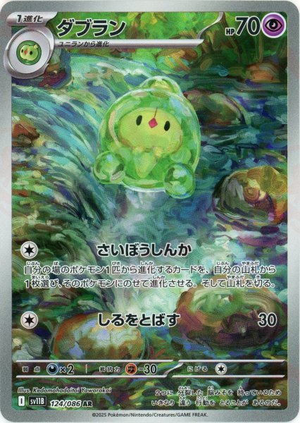 画像1: ダブラン(AR){超}〈124/086〉[SV11B] (1)