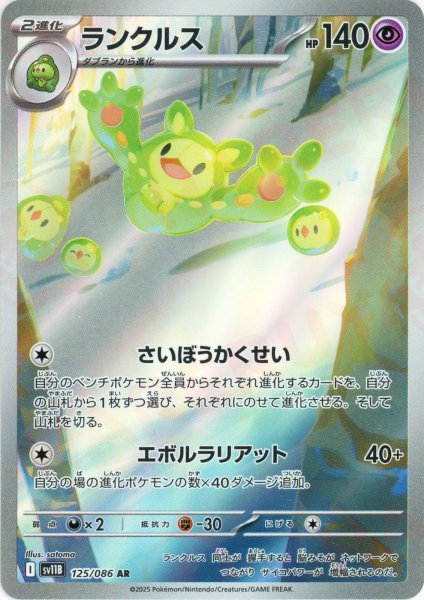 画像1: ランクルス(AR){超}〈125/086〉[SV11B] (1)