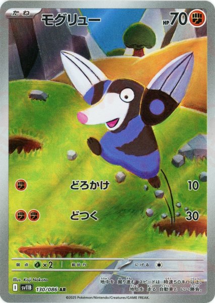 画像1: モグリュー(AR){闘}〈130/086〉[SV11B] (1)