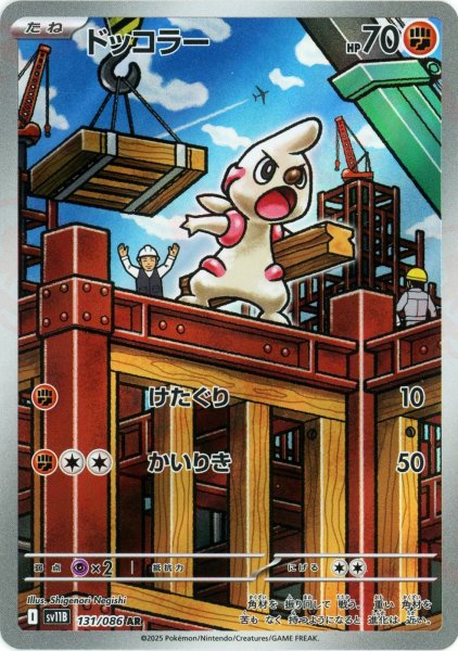 画像1: ドッコラー(AR){闘}〈131/086〉[SV11B] (1)