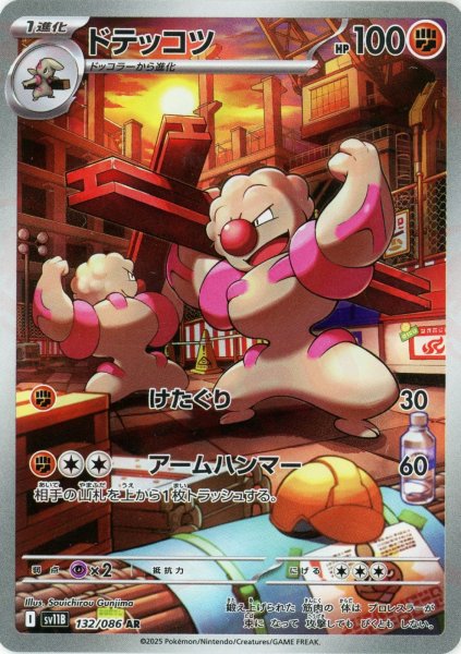画像1: ドテッコツ(AR){闘}〈132/086〉[SV11B] (1)