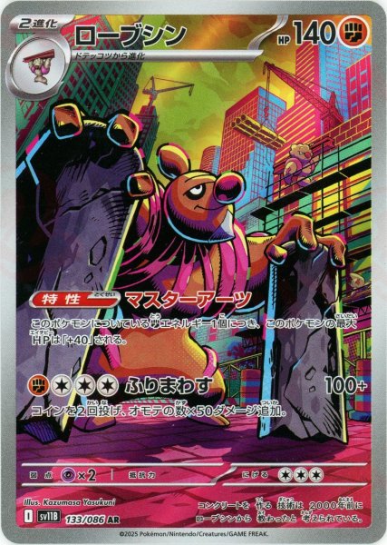 画像1: ローブシン(AR){闘}〈133/086〉[SV11B] (1)
