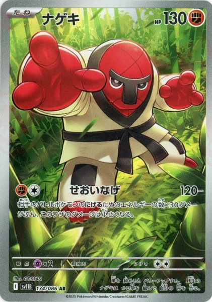 画像1: ナゲキ(AR){闘}〈134/086〉[SV11B] (1)