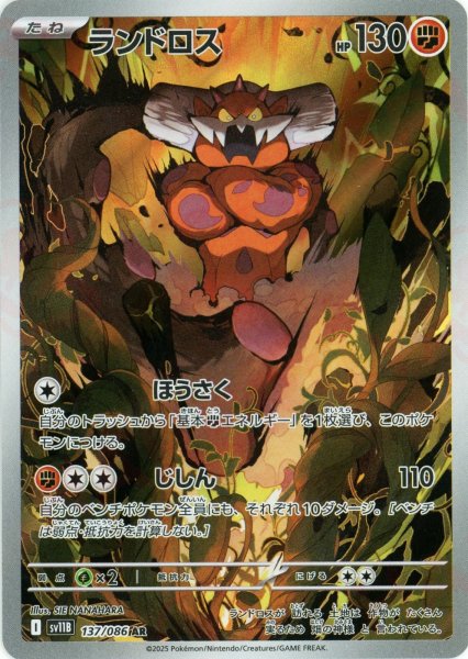 画像1: ランドロス(AR){闘}〈137/086〉[SV11B] (1)