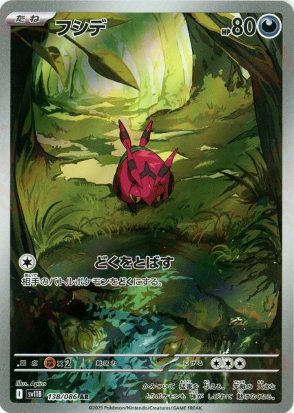 画像1: フシデ(AR){悪}〈138/086〉[SV11B] (1)