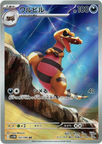 画像1: ワルビル(AR){悪}〈142/086〉[SV11B] (1)