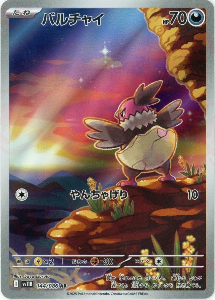 画像1: バルチャイ(AR){悪}〈144/086〉[SV11B] (1)