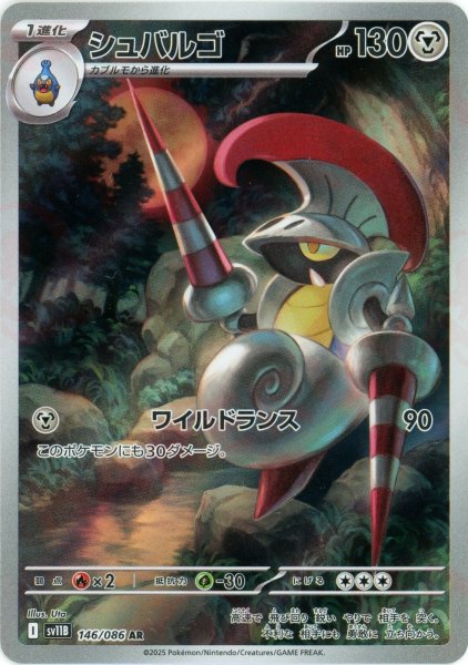 画像1: シュバルゴ(AR){鋼}〈146/086〉[SV11B] (1)