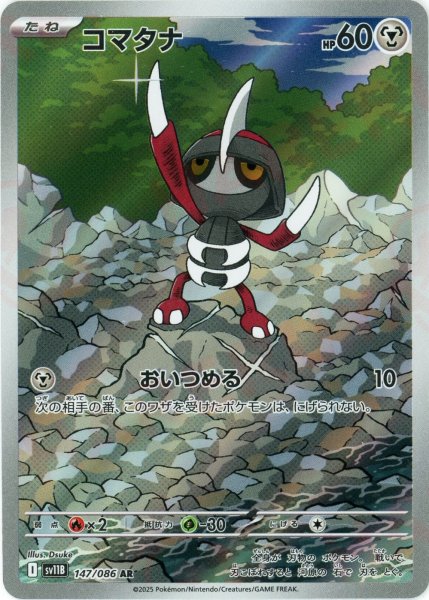 画像1: コマタナ(AR){鋼}〈147/086〉[SV11B] (1)