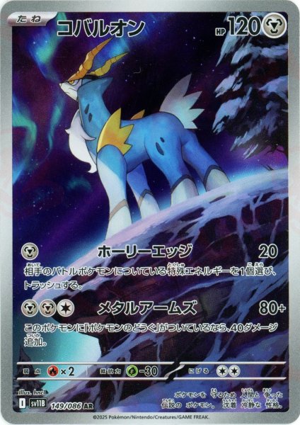 画像1: コバルオン(AR){鋼}〈149/086〉[SV11B] (1)