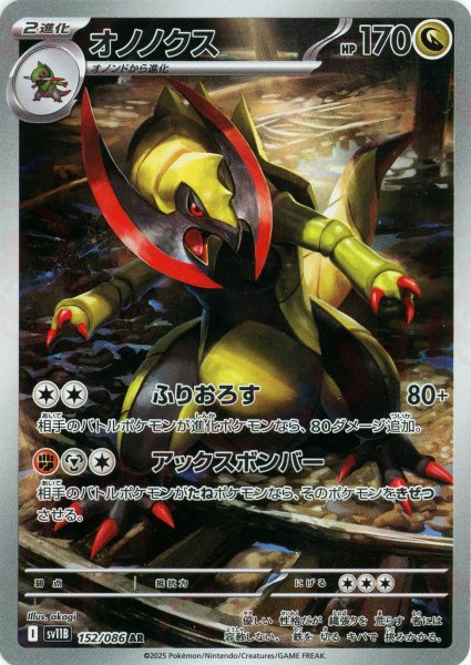画像1: オノノクス(AR){ドラゴン}〈152/086〉[SV11B] (1)