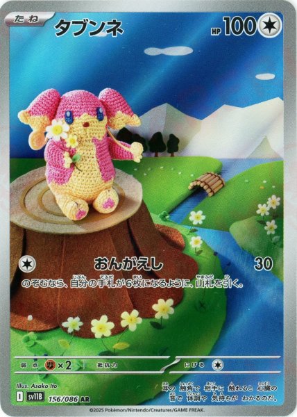 画像1: タブンネ(AR){無}〈156/086〉[SV11B] (1)