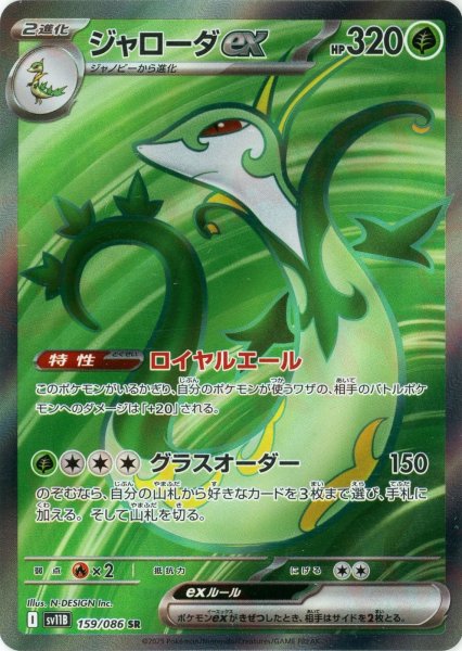 画像1: ジャローダex(SR){草}〈159/086〉[SV11B] (1)