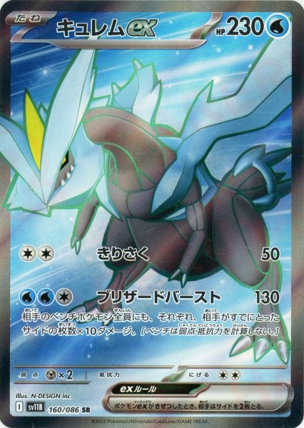 画像1: キュレムex(SR){水}〈160/086〉[SV11B] (1)