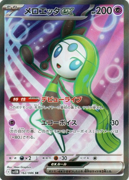 画像1: メロエッタex(SR){超}〈162/086〉[SV11B] (1)