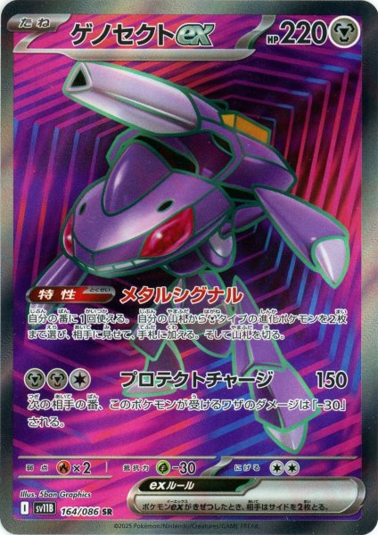 画像1: ゲノセクトex(SR){鋼}〈164/086〉[SV11B] (1)