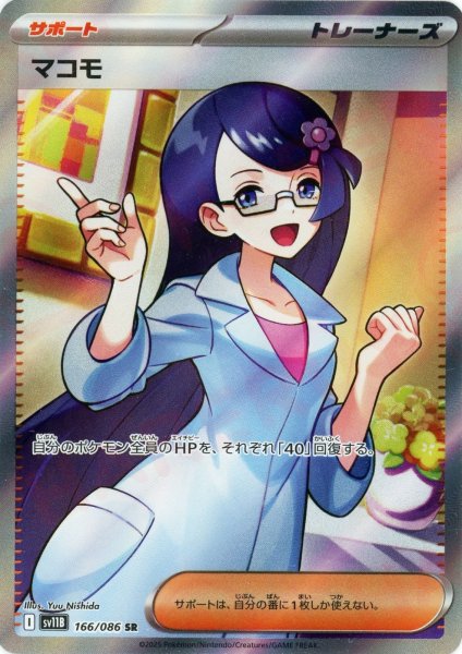 画像1: マコモ(SR){サポート}〈166/086〉[SV11B] (1)