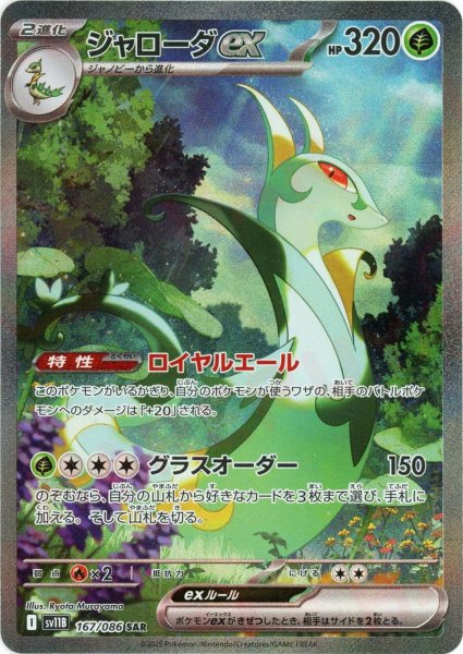 画像1: ジャローダex(SAR){草}〈167/086〉[SV11B] (1)