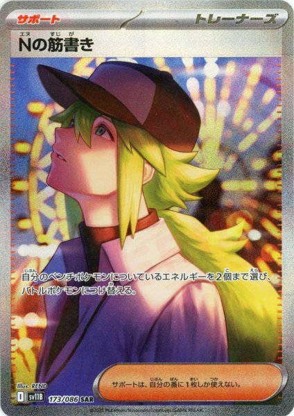 画像1: Nの筋書き(SAR){サポート}〈173/086〉[SV11B] (1)
