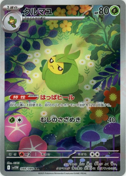画像1: クルマユ(AR){草}〈088/086〉[SV11W] (1)