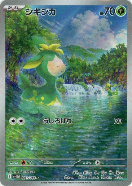 画像1: シキジカ(AR){草}〈091/086〉[SV11W] (1)