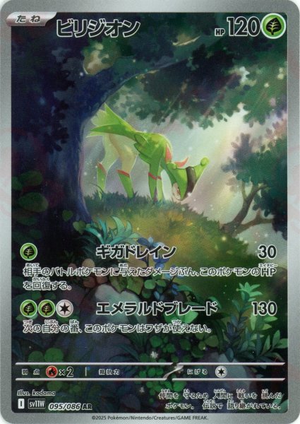 画像1: ビリジオン(AR){草}〈095/086〉[SV11W] (1)