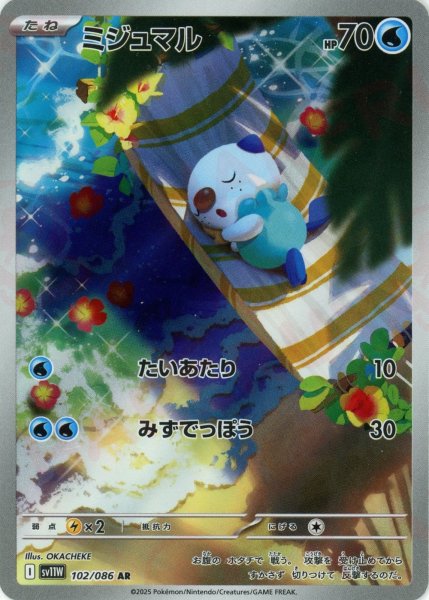 画像1: ミジュマル(AR){水}〈102/086〉[SV11W] (1)