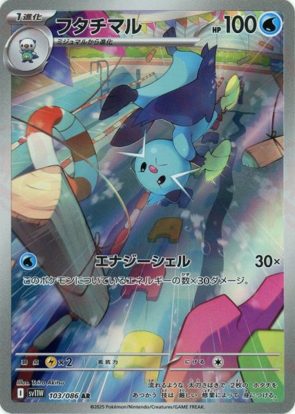 画像1: フタチマル(AR){水}〈103/086〉[SV11W] (1)