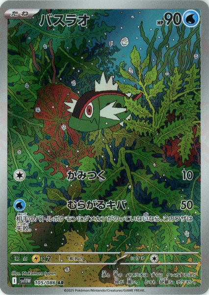 画像1: バスラオ(AR){水}〈105/086〉[SV11W] (1)