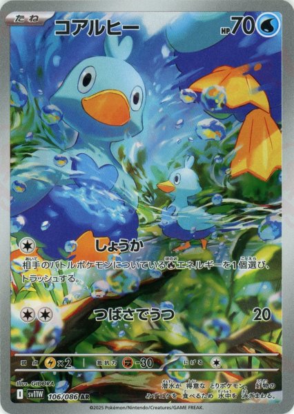画像1: コアルヒー(AR){水}〈106/086〉[SV11W] (1)