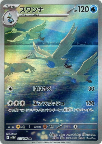 画像1: スワンナ(AR){水}〈107/086〉[SV11W] (1)