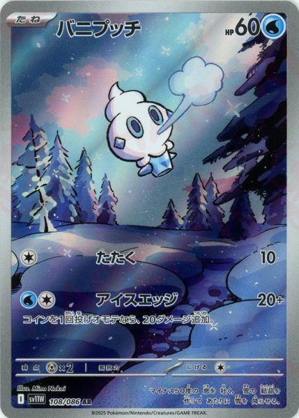画像1: バニプッチ(AR){水}〈108/086〉[SV11W] (1)