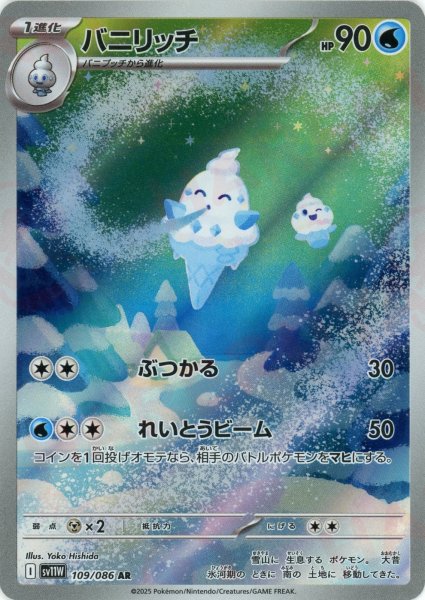 画像1: バニリッチ(AR){水}〈109/086〉[SV11W] (1)
