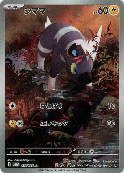 画像1: シママ(AR){雷}〈111/086〉[SV11W] (1)