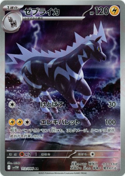 画像1: ゼブライカ(AR){雷}〈112/086〉[SV11W] (1)