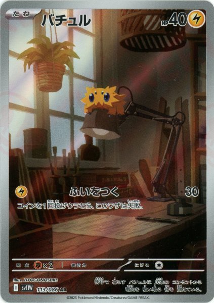 画像1: バチュル(AR){雷}〈113/086〉[SV11W] (1)