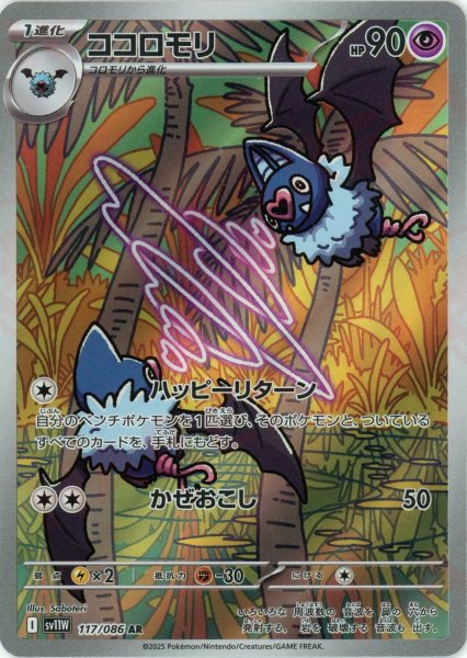 画像1: ココロモリ(AR){超}〈117/086〉[SV11W] (1)