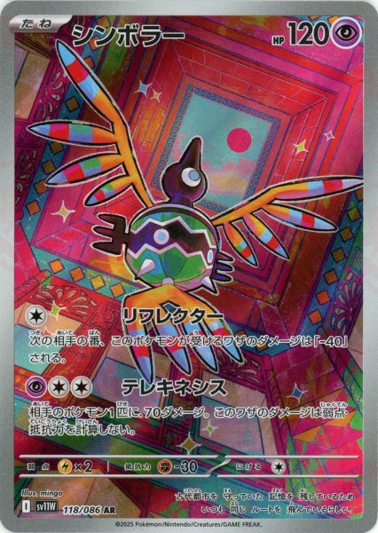 画像1: シンボラー(AR){超}〈118/086〉[SV11W] (1)