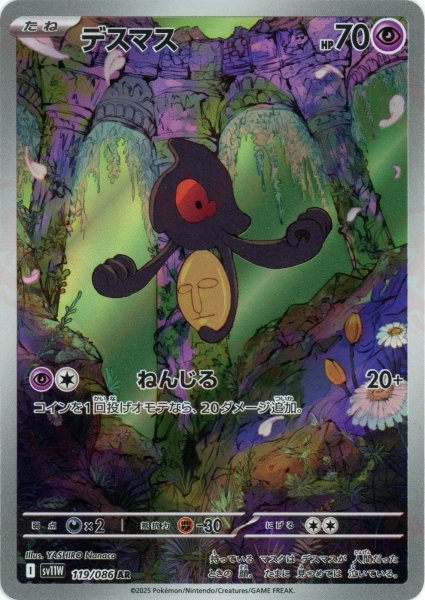 画像1: デスマス(AR){超}〈119/086〉[SV11W] (1)