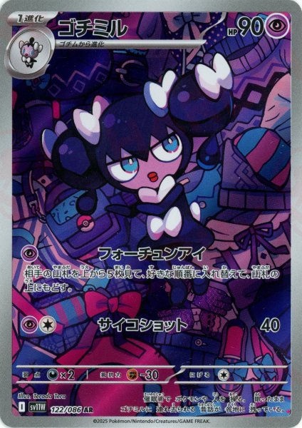 画像1: ゴチミル(AR){超}〈122/086〉[SV11W] (1)