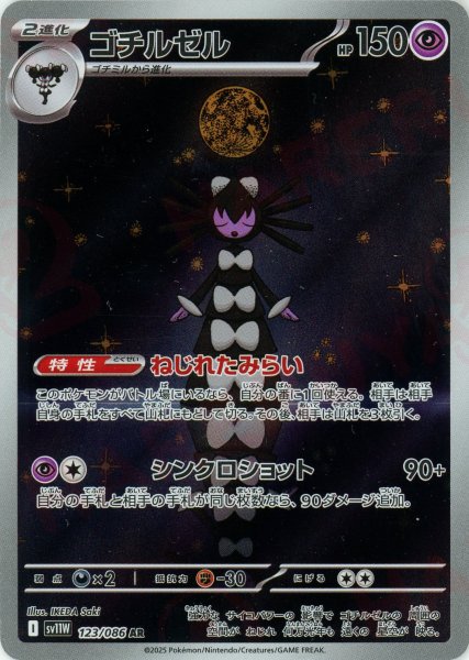 画像1: ゴチルゼル(AR){超}〈123/086〉[SV11W] (1)