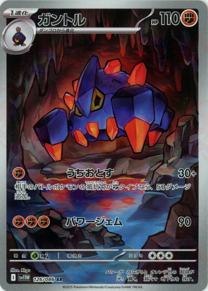 画像1: ガントル(AR){闘}〈126/086〉[SV11W] (1)