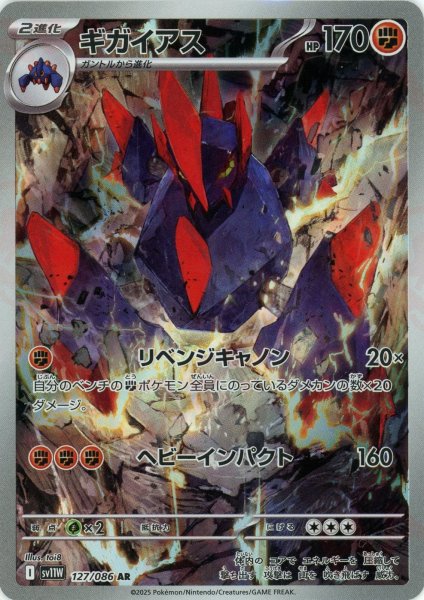 画像1: ギガイアス(AR){闘}〈127/086〉[SV11W] (1)