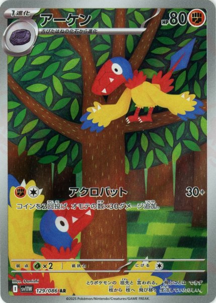 画像1: アーケン(AR){闘}〈129/086〉[SV11W] (1)