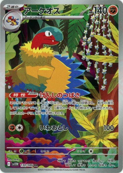 画像1: アーケオス(AR){闘}〈130/086〉[SV11W] (1)