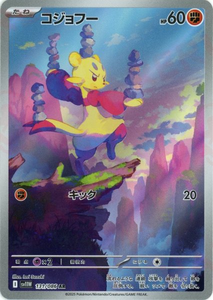 画像1: コジョフー(AR){闘}〈131/086〉[SV11W] (1)