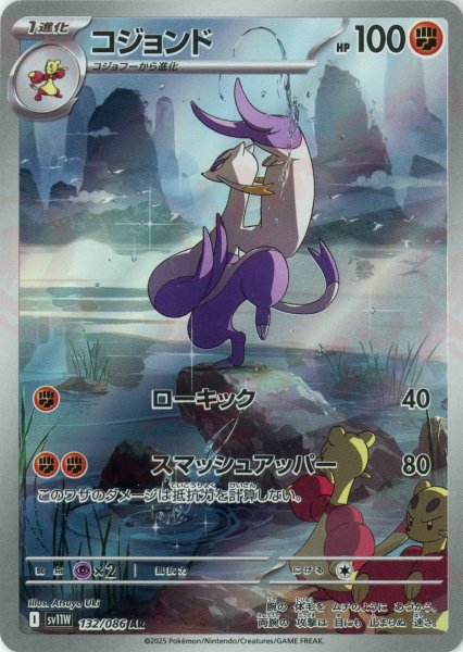画像1: コジョンド(AR){闘}〈132/086〉[SV11W] (1)