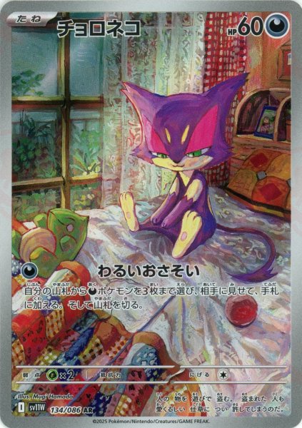 画像1: チョロネコ(AR){悪}〈134/086〉[SV11W] (1)