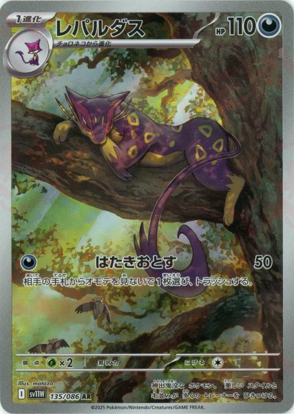 画像1: レパルダス(AR){悪}〈135/086〉[SV11W] (1)